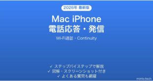 【2026年最新版】MacでiPhoneの電話に応答・発信する方法完全ガイド