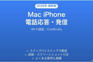 MacでiPhoneの電話に応答・発信する方法完全ガイドWi-Fi通話