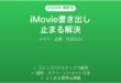 Mac iMovie書き出しが止まる・バッファリングで進まない時の原因と解決法完全ガイド