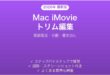 Mac iMovieで動画をトリムする方法完全ガイド範囲指定分割