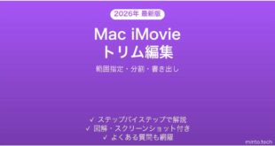 【2026年最新版】Mac iMovieで動画をトリムする方法完全ガイド