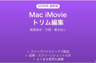 Mac iMovieで動画をトリムする方法完全ガイド範囲指定分割