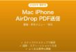 MacとiPhoneでAirDropを使ってPDFを送る方法完全ガイド書類