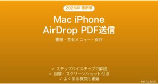 【2026年最新版】MacとiPhoneでAirDropを使ってPDFを送る方法完全ガイド