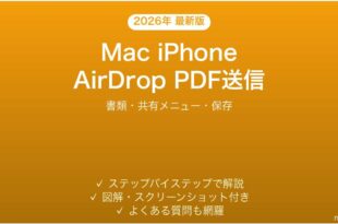 MacとiPhoneでAirDropを使ってPDFを送る方法完全ガイド書類