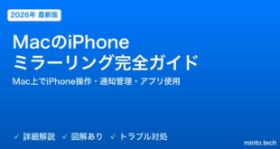 【2026年最新版】MacのiPhoneミラーリング完全ガイド【Mac上でiPhone操作・通知管理・アプリ使用・接続方法】