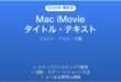 Mac iMovieのタイトル・テキスト挿入方法完全ガイドフォント