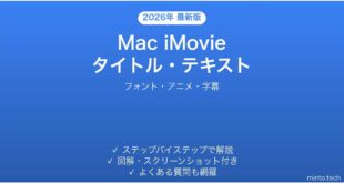 【2026年最新版】Mac iMovieのタイトル・テキスト挿入方法完全ガイド