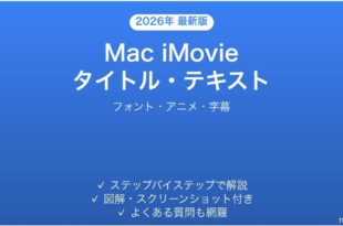 Mac iMovieのタイトル・テキスト挿入方法完全ガイドフォント