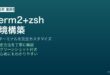MacにiTerm2とzshをインストールして開発環境を構築する方法
