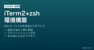 【2026年最新版】MacにiTerm2とzshをインストールして開発環境を構築する方法【完全ガイド】