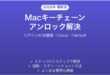 Macのキーチェーンアクセスが開かない・ロック解除できない時の原因と解決法完全ガイド