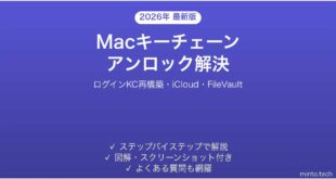 【2026年最新版】Macのキーチェーンアクセスが開かない・ロック解除できない時の原因と解決法完全ガイド