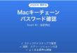 Macキーチェーンでパスワードを確認・修正する完全ガイド