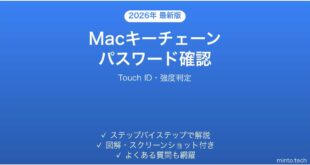【2026年最新版】Macキーチェーンでパスワードを確認・修正する完全ガイド