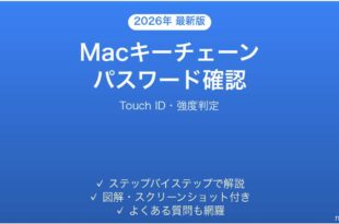Macキーチェーンでパスワードを確認・修正する完全ガイド