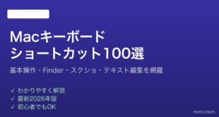 【2026年最新版】Macのキーボードショートカット100選完全ガイド【効率化】