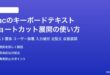 Macのキーボードテキスト入力補完ショートカット展開の使い方完全ガイド