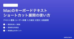 【2026年最新版】Macのキーボードテキスト入力補完・ショートカット展開の使い方【完全ガイド】