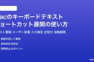 Macのキーボードテキスト入力補完ショートカット展開の使い方完全ガイド