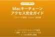 Macキーチェーンアクセスの使い方完全ガイドパスワード管理iCloud