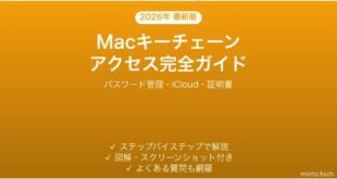 【2026年最新版】Macキーチェーンアクセスの使い方完全ガイド