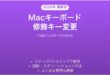 Macキーボード修飾キーのカスタマイズ完全ガイドCaps Lock
