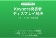 Mac Keynoteの発表者ディスプレイがプロジェクタで切り替わらない・両画面に同じ表示になる時の解決法完全ガイド
