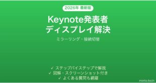 【2026年最新版】Mac Keynoteの発表者ディスプレイがプロジェクタで切り替わらない・両画面に同じ表示になる時の解決法完全ガイド