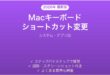 Macキーボードショートカットのカスタマイズ完全ガイド