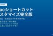 Macのシステムはするからキーボードショートカットをカスタマイズしてアプリ別ショートカットを追加する方法