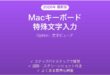 Macキーボードで特殊文字を入力する方法完全ガイドOption