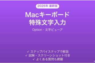 Macキーボードで特殊文字を入力する方法完全ガイドOption