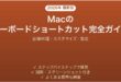 Mac必須キーボードショートカット一覧と設定方法完全ガイド