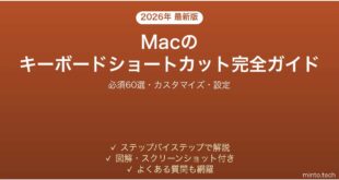 【2026年最新版】Mac必須キーボードショートカット一覧と設定方法完全ガイド