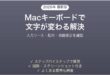 Macのキーボードで別の文字が入力される・キーが変わった場合の解決法完全ガイド