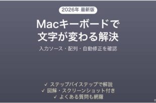 Macのキーボードで別の文字が入力される・キーが変わった場合の解決法完全ガイド