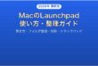 MacのLaunchpadの使い方整理カスタマイズ完全ガイド