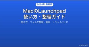 【2026年最新版】MacのLaunchpadの使い方・整理・カスタマイズ完全ガイド