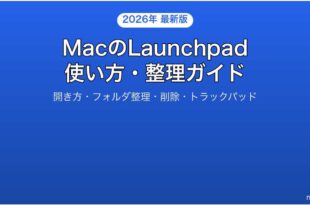 MacのLaunchpadの使い方整理カスタマイズ完全ガイド