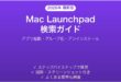 MacのLaunchpad検索の使い方完全ガイドアプリ起動グループ化