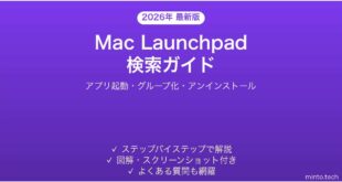 【2026年最新版】MacのLaunchpad検索の使い方完全ガイド