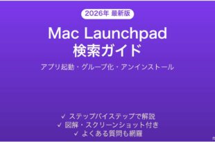 MacのLaunchpad検索の使い方完全ガイドアプリ起動グループ化