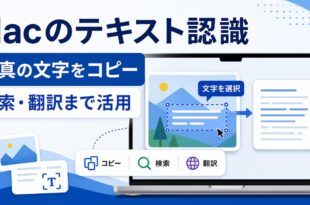 Macのテキスト認識で写真の文字を選択し、コピー、検索、翻訳まで活用する日本語アイキャッチ画像