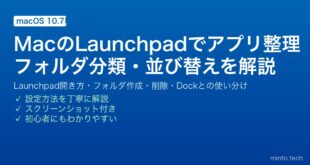 【2026年最新版】MacのLaunchpadでアプリ整理完全ガイド【フォルダ作成・並び替え・Dockとの使い分け】
