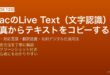 MacのLive Text機能で写真・スクリーンショットからOCRテキスト認識・コピー・翻訳する完全ガイド