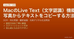 【2026年最新版】MacのLive Text（文字認識）機能ガイド【写真・スクショからテキストコピー】
