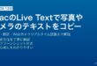 MacのLive Textで写真やカメラからテキストを認識してコピーする完全ガイド