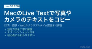 【2026年最新版】MacのLive Text（テキスト認識）完全ガイド｜写真・カメラからテキストをコピー