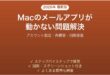Macのメールアプリがフリーズする・起動しない・動作しない問題の解決法完全ガイド